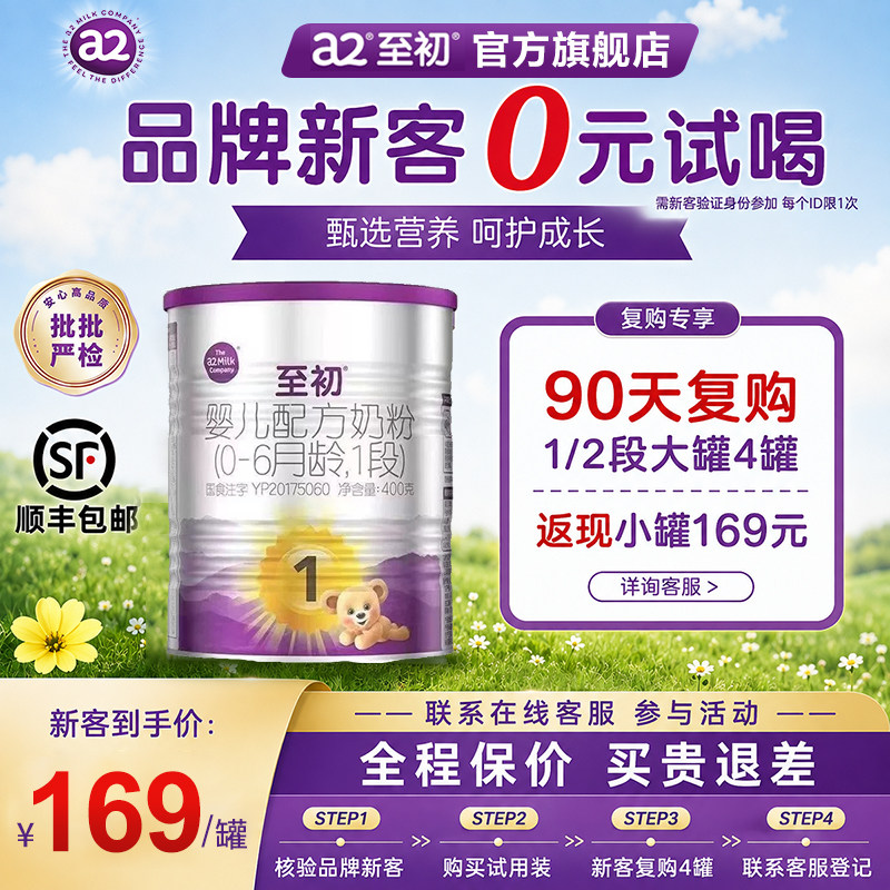 0元喝小罐】a2至初新生婴儿配方奶粉一段1段400g旗舰店0-6月牛奶