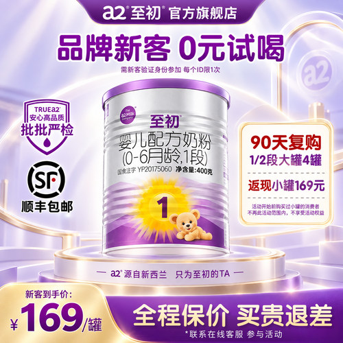 0元喝400g中罐】a2至初1段奶粉