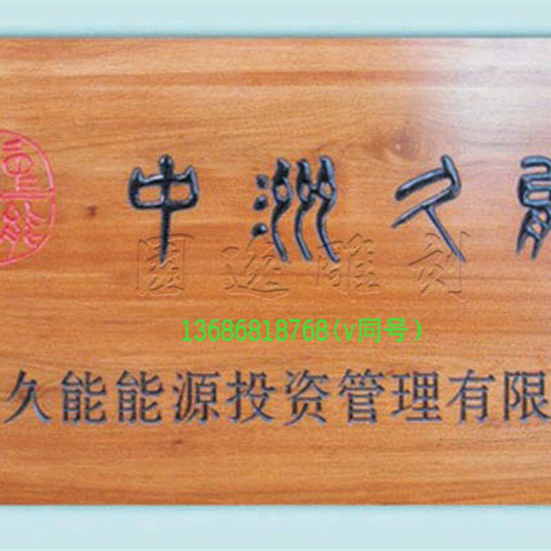 别墅小院大门高j档实木牌匾定做泰州公司原木招牌不规则艺术对联