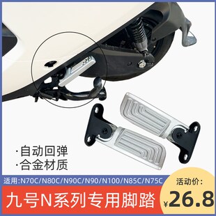 九号N电动车折叠后脚踏mN70C/N80C/N90C/N100防水耐用脚蹬改装配