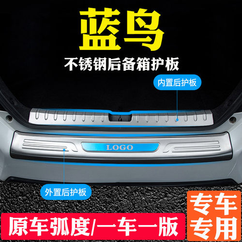 适用于蓝鸟后备箱护板装饰条后杠改装保护贴不锈钢汽车.门槛防踩
