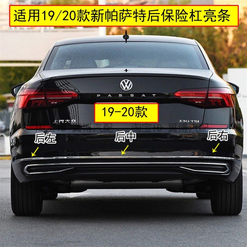 适用新款帕萨特后保险杠亮条1x9/20款新帕萨特后杠装饰亮条电镀条