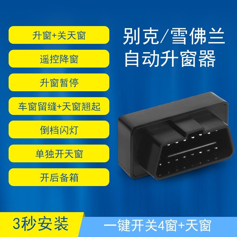 适用于科鲁兹迈锐宝威朗英朗君威昂科威拉一键自动升窗Z器关窗升