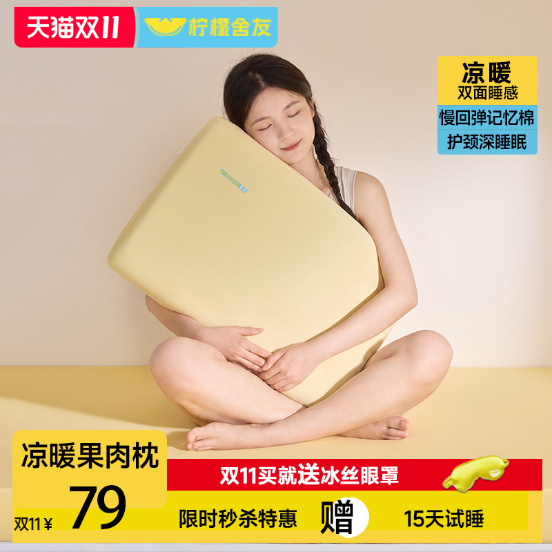 柠檬舍友果肉枕凉暖两用记忆棉枕