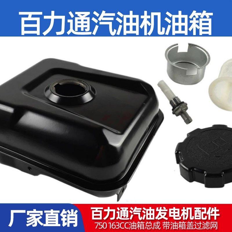 百力通汽油发电机配件750 163cc油箱总成 带油箱盖过滤网 出油嘴