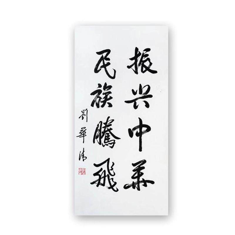临摹刘华清书法名人题词字画毛笔手写名家题字家居办公室装饰字画