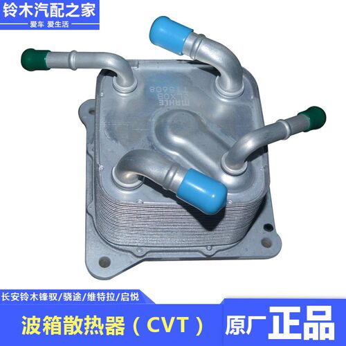 长安铃木锋驭骁途维特拉启悦CVT6AT自动变速箱油冷却器波箱散热器