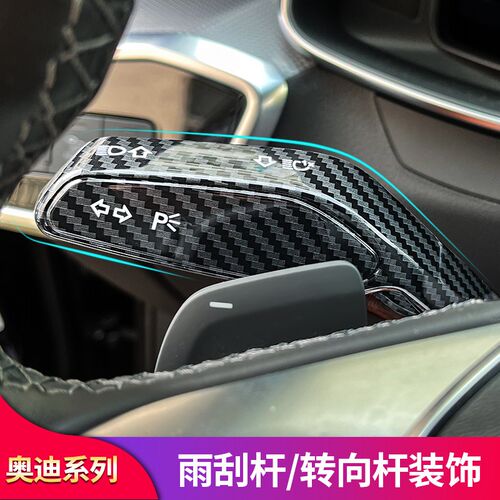适用奥迪A4LA5A6LQ5LQ7中控内饰改装雨刮转向杆装饰贴片用品配件
