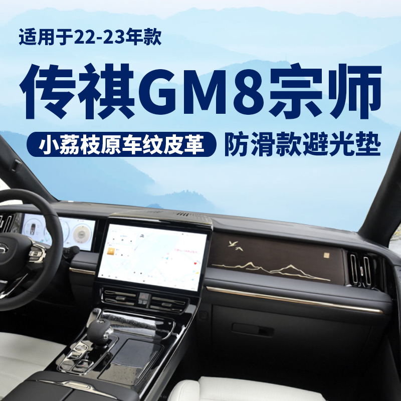 传祺M8宗师专用仪表台避光垫 皮革中控台防晒垫汽车内饰防护垫