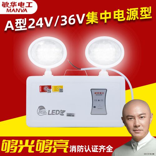 敏华电工集中电源集中控制A型36v24消防应急双头灯事故照明指示灯