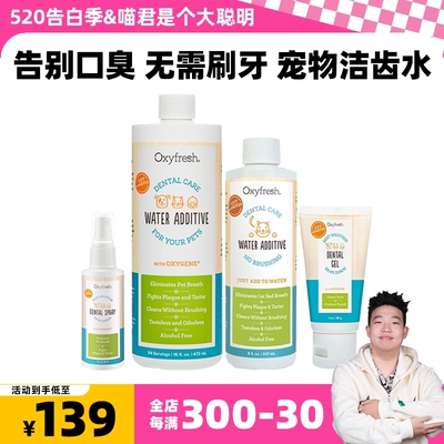 喵君 oxyfresh氧亲新宠物猫咪洁齿水凝胶喷雾袪除口臭预防牙结石