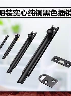 隐形门纯铜黑色插销木门插销安全插销明装暗装门扣门栓防盗木门锁