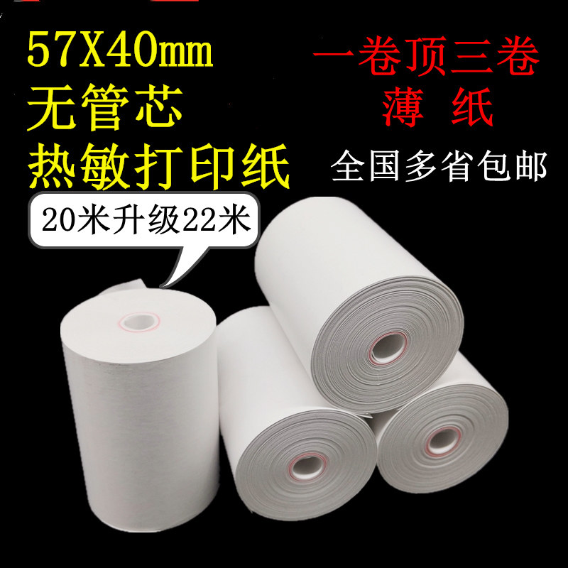 57X40无管芯停车热敏收银纸58mm商米V1V2排号外卖打印纸足米包邮