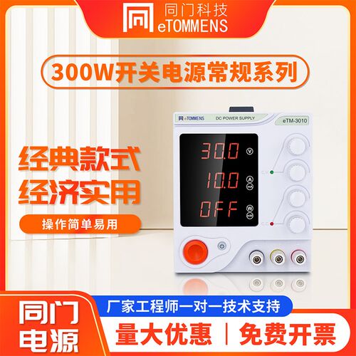 同门可调直流稳压电源30V5A三数显维修充电电镀测试实验直流电源