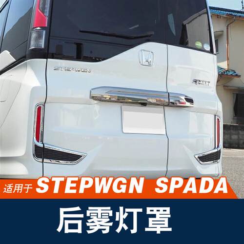 适用港版步威Stepwgn RP5 RP3 2015-2021后雾灯亮条灯罩饰条改装