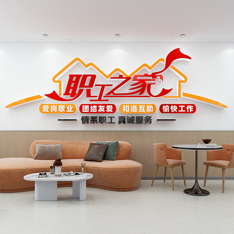 员工休息室工会职工之家文化墙贴画布置装饰品活动室标语背景墙面
