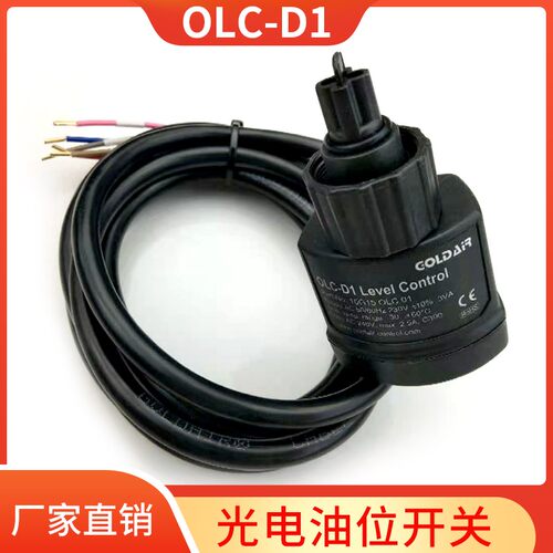 OLC-D1压缩机光电开关制冷机组压缩机光电式油位开关液位感测器