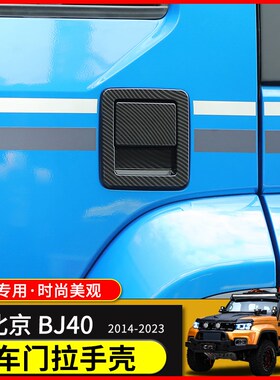 北京BJ40L外饰改装北汽bj40plus车门拉手壳装饰配件北京F40改装件