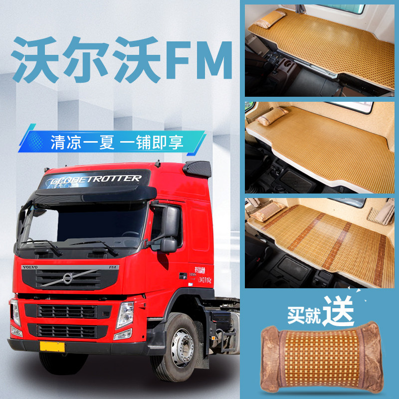 重汽沃尔沃FM驾驶室改装460/420装饰500货车用品卡车卧铺凉席床垫