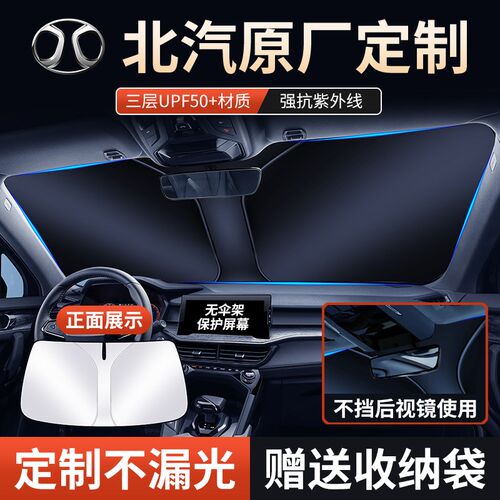 适用北京X7EU5 X3 EU5 PLUS U7EX3汽车遮阳伞前挡防晒隔热窗帘罩