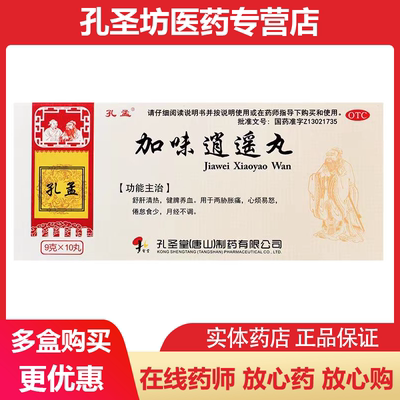 [孔孟]加味逍遥丸9g*10丸/盒