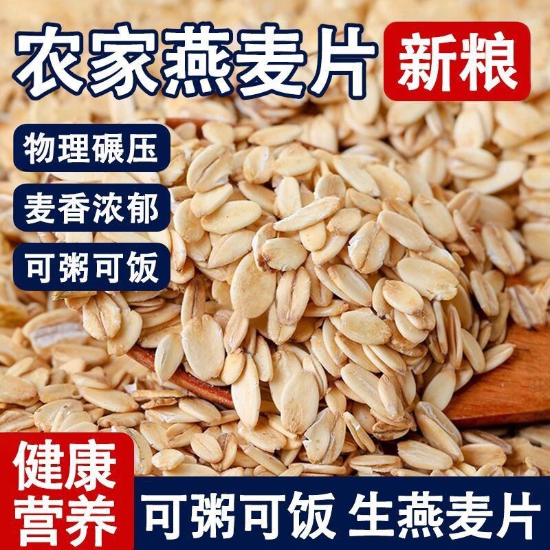 生燕麦片五谷杂粮燕麦农家粗粮麦片代早餐原味燕麦片煮粥打豆浆用