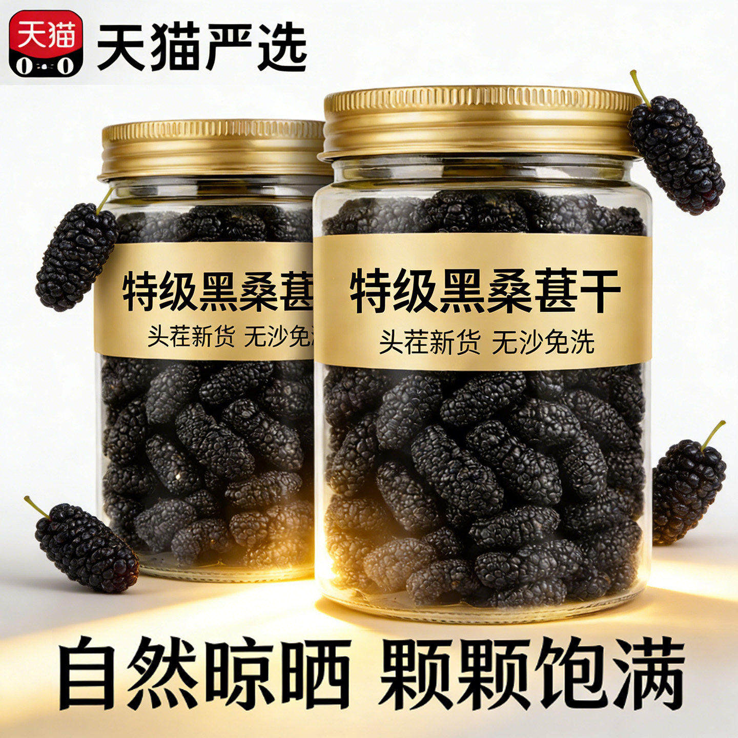 桑葚干新疆黑桑葚特产级泡茶酒官方旗舰店专用优质桑果子无添加糖