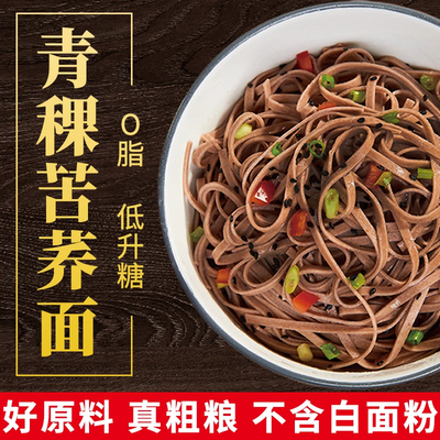 低gi面条青稞面荞麦粗粮面无糖精0脂全麦粗粮面青稞面非苦荞面条