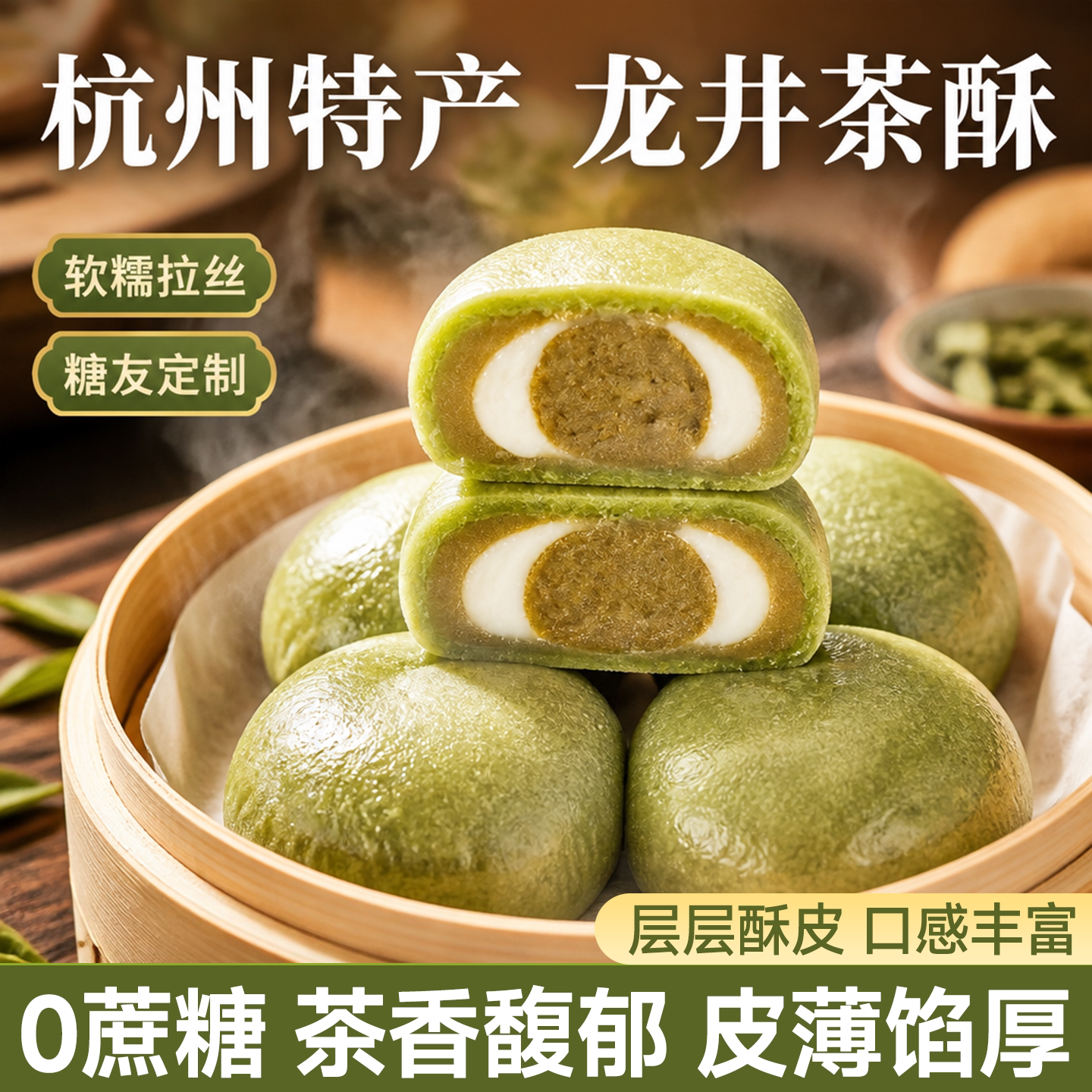 龙井茶酥抹茶绿茶麻薯雪梅娘杭州风味中式下午茶糕点心酥馅饼零食
