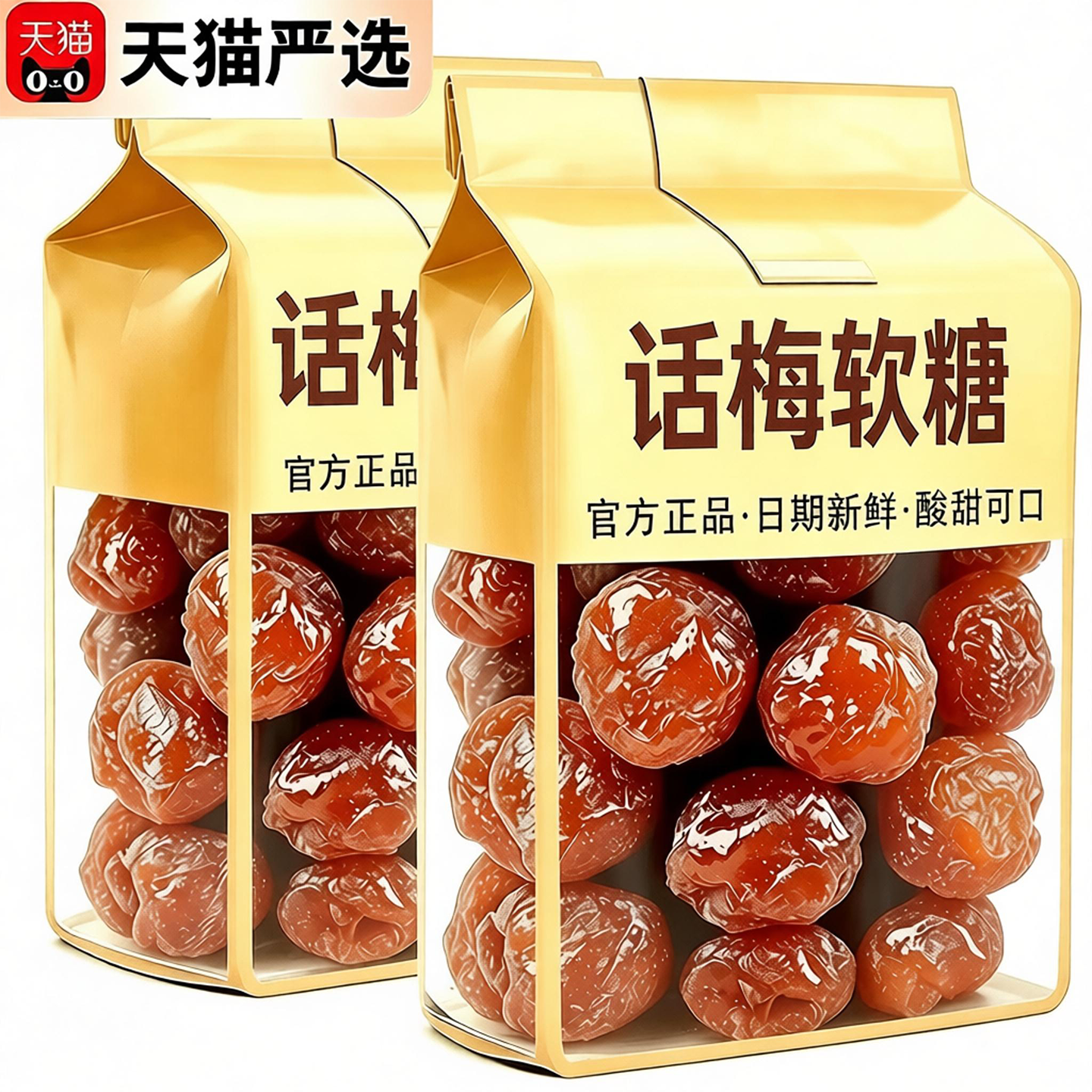 话梅软糖果汁儿童高酸正宗广东老字号黑糖官方旗舰店陈皮广东糖果