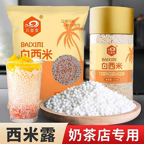 西米家用小包装官方旗舰店奶茶店专用西米露纯正小煮粥白大颗粒