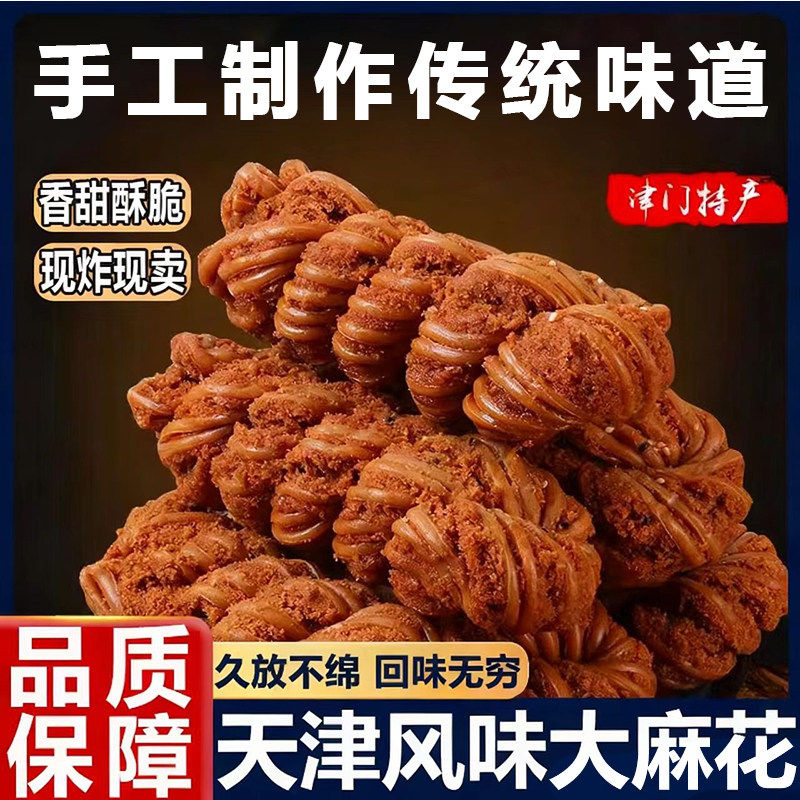 正宗天津风味大麻花老式传统手工香酥脆麻花零食糕点心官方旗舰店