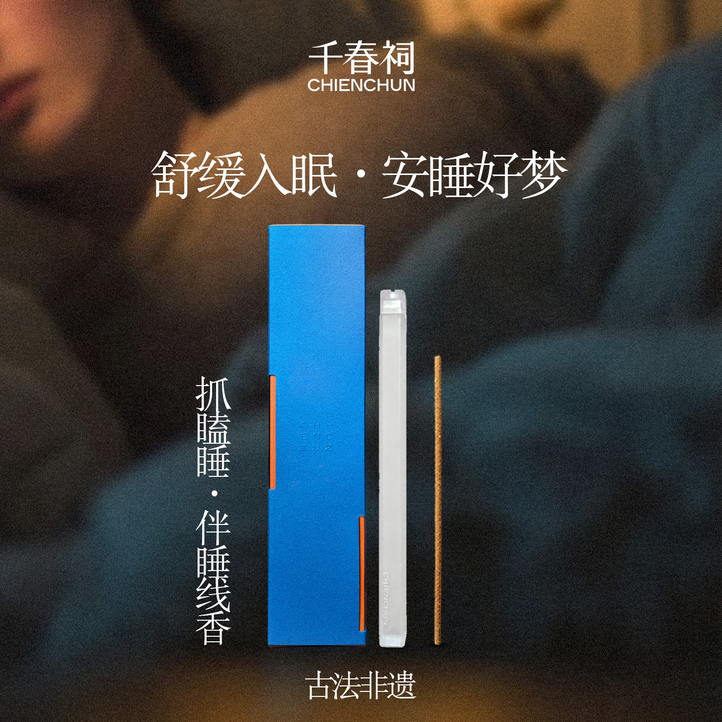 千春祠抓瞌睡线香非遗手作安神助眠中式天然沉香净化磁场持久香薰