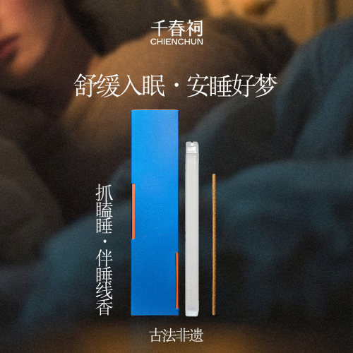 千春祠抓瞌睡助眠安神天然线香