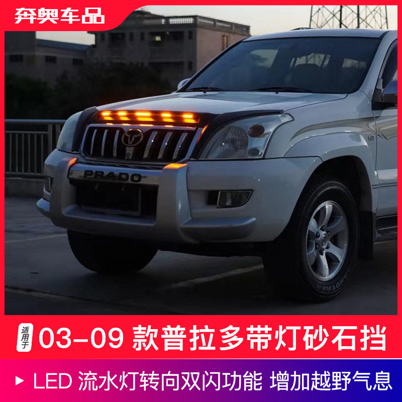 适用于03-09款普拉多砂石挡霸道lc120机盖沙石挡带灯越野改装配件