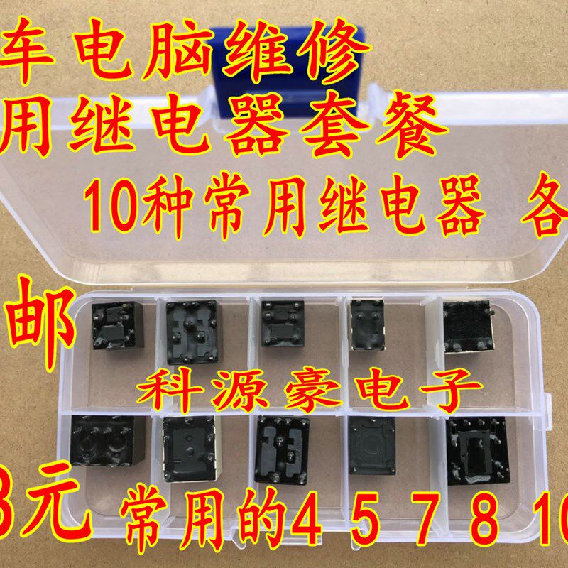 易损常用4脚5脚7脚8脚10脚继电器套餐附带元件盒包邮