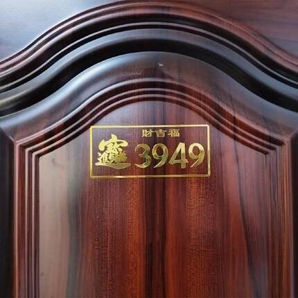 财吉福3949招财进宝吉祥门贴门牌茶室办公室吉祥装饰金属贴