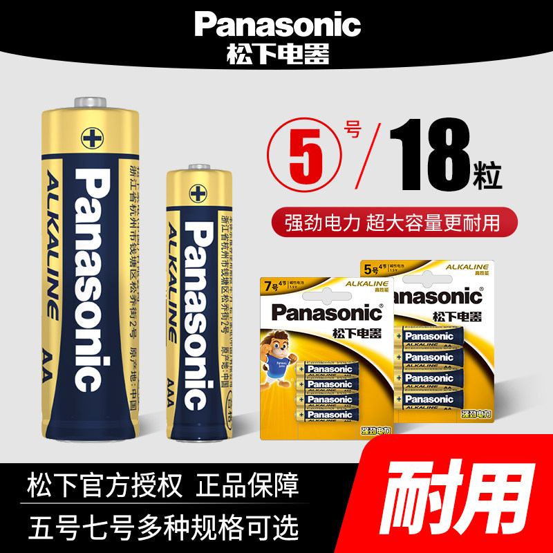 松下碱性5号电池和7号电池正品18粒儿童玩具电池遥控器干电池五号七号鼠标遥控器汽车电池官方