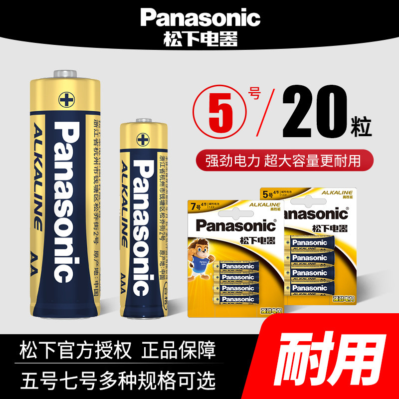 松下电池5号7号碱性电池24粒五号七号儿童玩具遥控器无线鼠标手柄空调电视正品1.5V官方