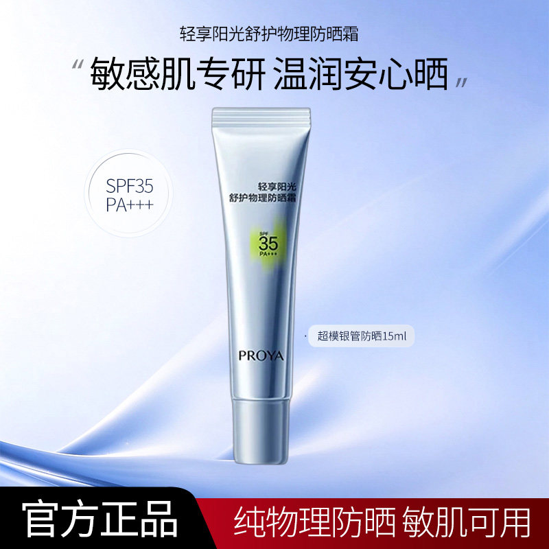珀莱雅轻享阳光舒护物理防晒霜纯物理防晒舒缓旗舰店