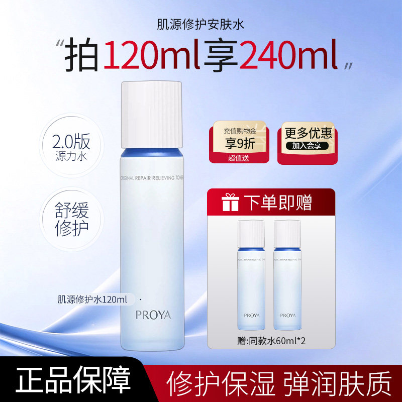 【旗舰店正品】珀莱雅源力安肤水120ml爽肤水修护保湿舒缓乳液