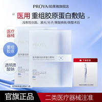 珀莱雅重组胶原蛋白敷贴械字号椭圆5片