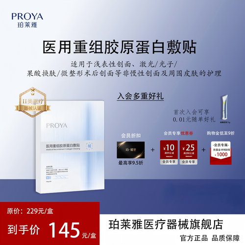 珀莱雅医用重组胶原蛋白冷敷贴