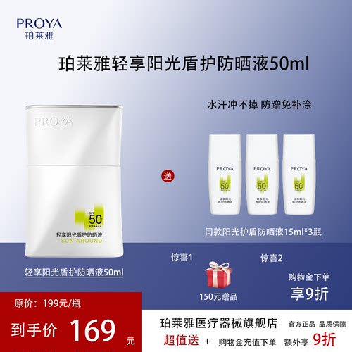 珀莱雅盾护防晒霜SPF50+
