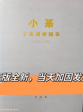 小篆字法训练图集 刘东芹签x名本 篆书偏旁部首归类疑难篆书解析