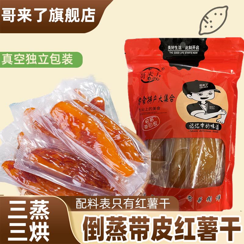 原味倒蒸红薯干软糯番薯干地瓜干
