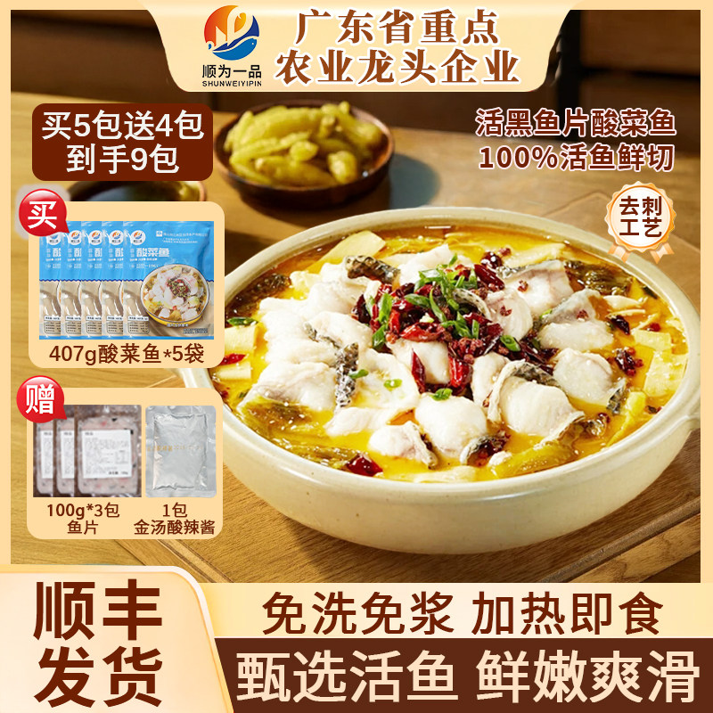 顺为一品金酸汤酸菜鱼黑鱼片半成品免浆水煮鱼家庭预制菜懒人菜