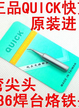 台湾原装 QUICK快克936弯尖SI烙铁头969弯烙铁头/手机维修L尖弯头