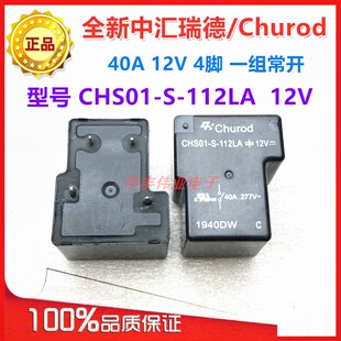 原装中汇瑞德继电器 CHS01-S-112LA 12V 一组常开30A 277V 12VDC