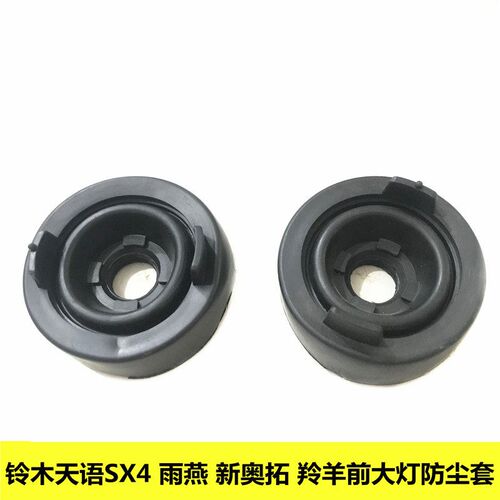 长安铃木天语SX4雨燕新Alto羚羊前大灯后密封圈盖客厅灯防尘罩胶